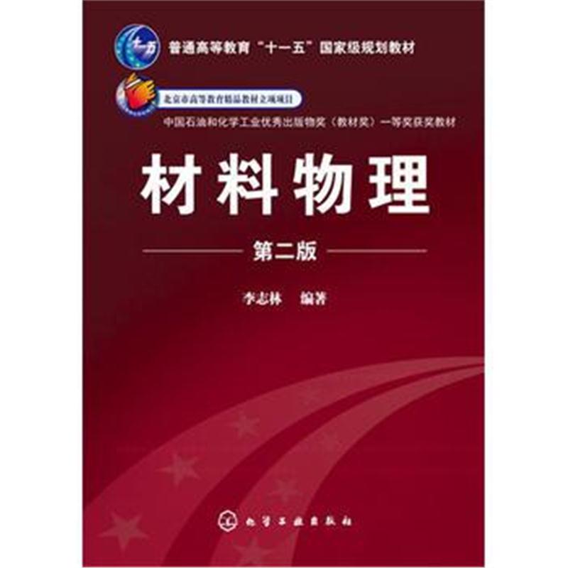 全新正版 材料物理(第二版)(李志林)