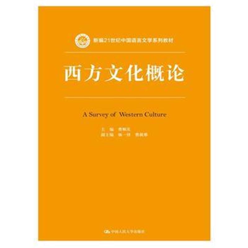 全新正版 西方文化概论(新编21世纪中国语言文学系列教材)