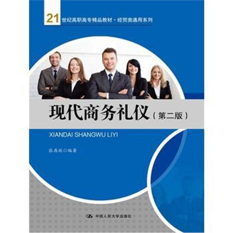 全新正版 现代商务礼仪(第二版)