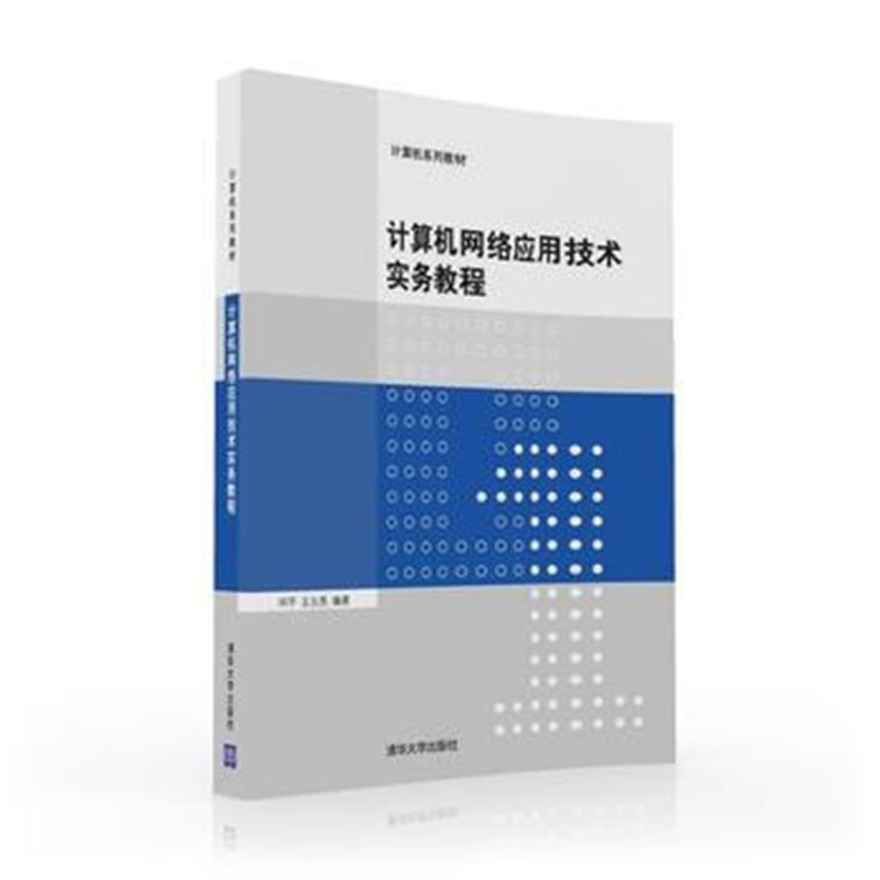 全新正版 计算机网络应用技术实务教程