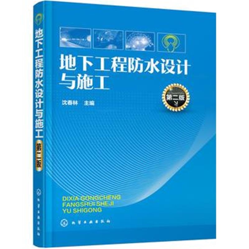 全新正版 地下工程防水设计与施工(第二版)