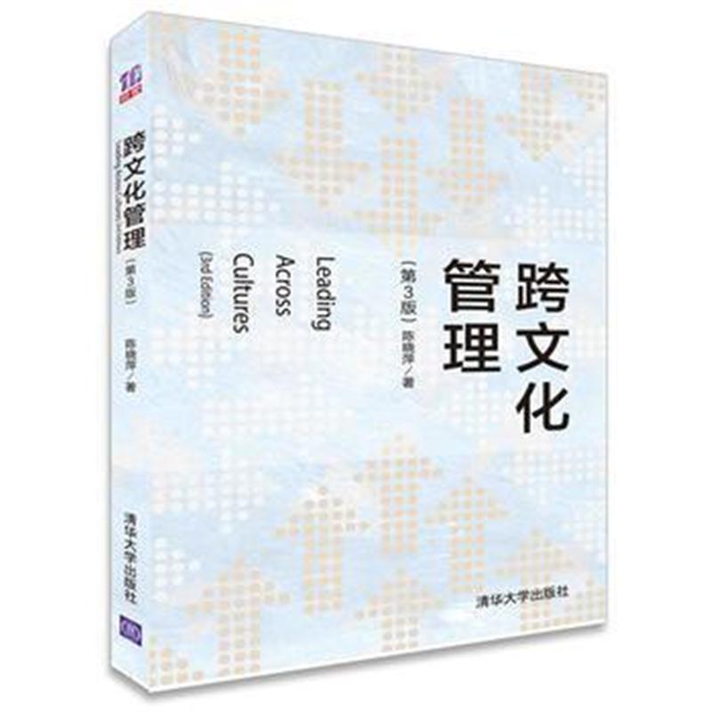 全新正版 跨文化管理(第3版)