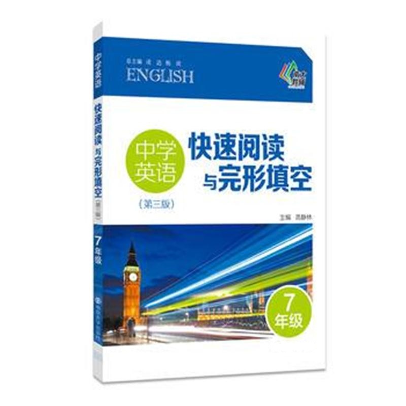 全新正版 中学英语快速阅读与完形填空:7年级