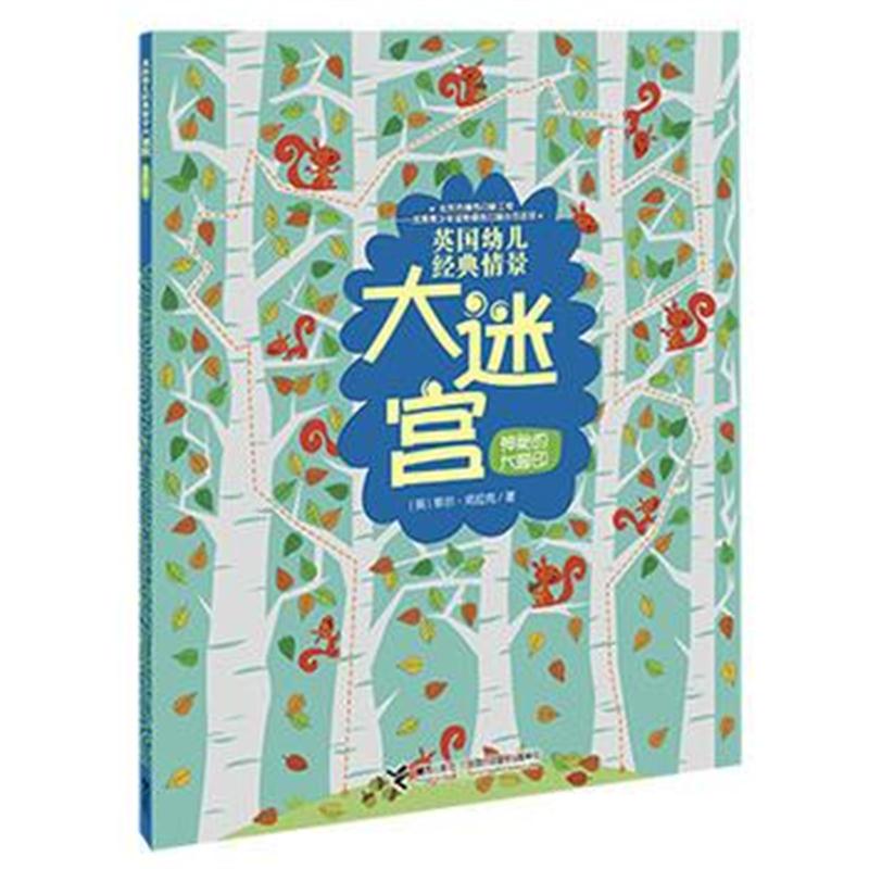 全新正版 英国幼儿经典情景大迷宫：神秘的大脚印
