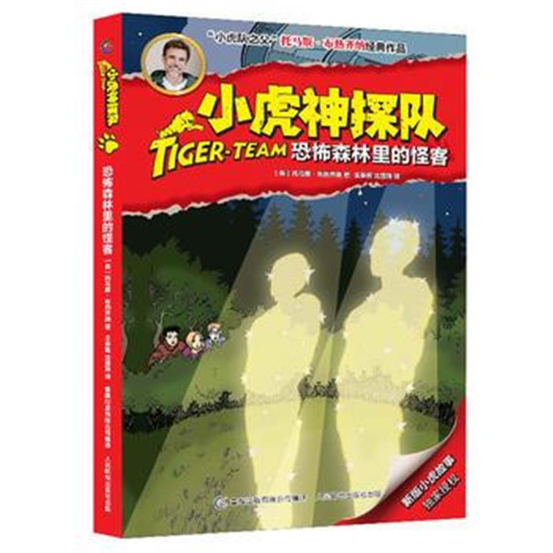 全新正版 小虎神探队22恐怖森林里的怪客