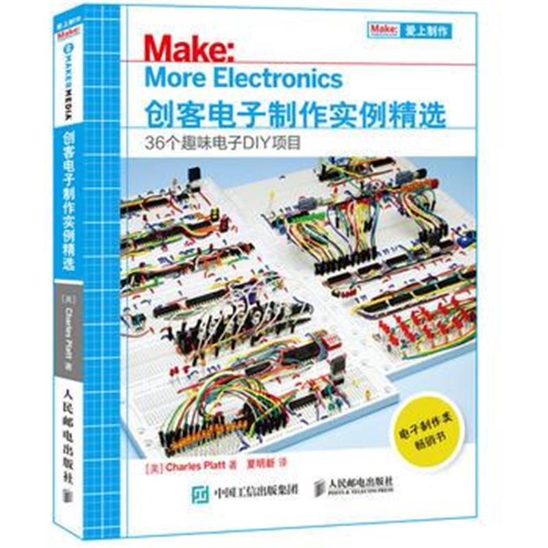全新正版 创客电子制作实例精选 36个趣味电子DIY项目