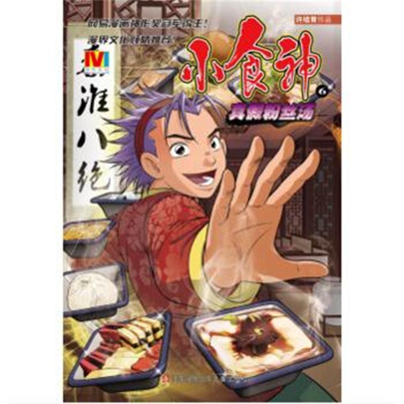 全新正版 小食神6—真假粉丝汤