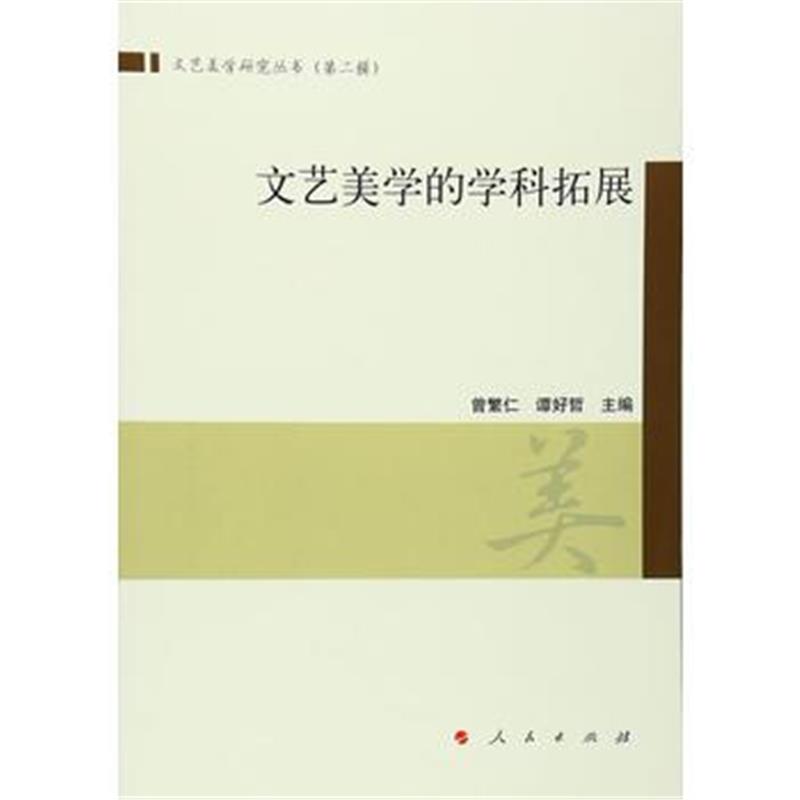 全新正版 文艺美学的学科拓展(文艺美学研究丛书)(第二辑)