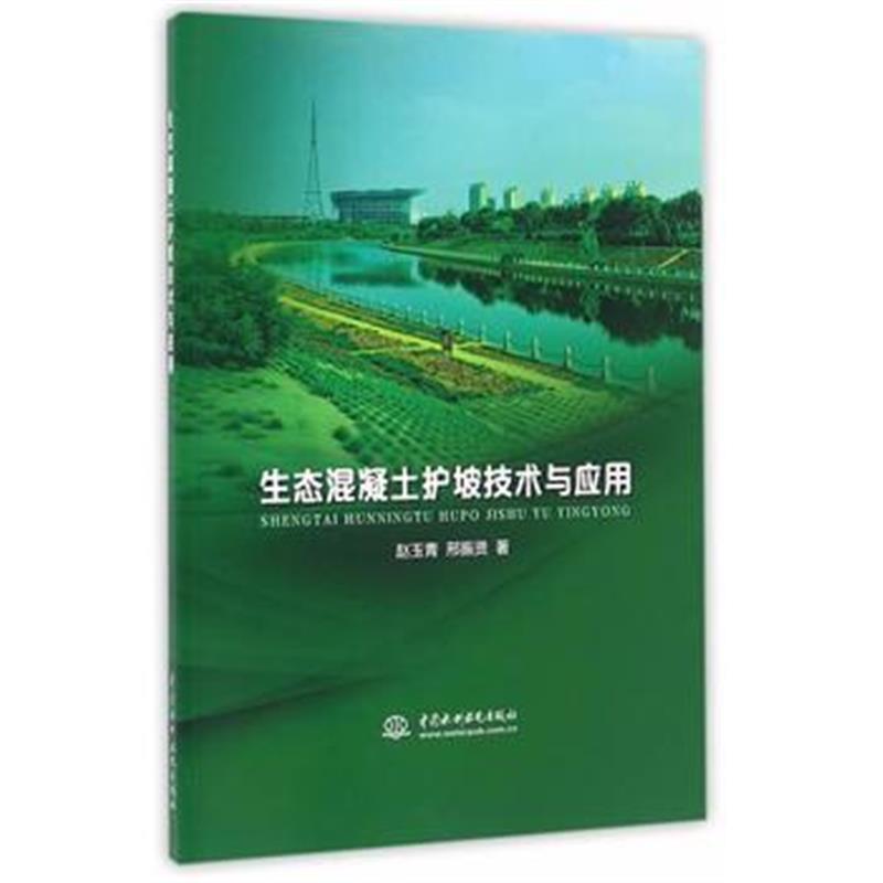 全新正版 生态混凝土护坡技术与应用