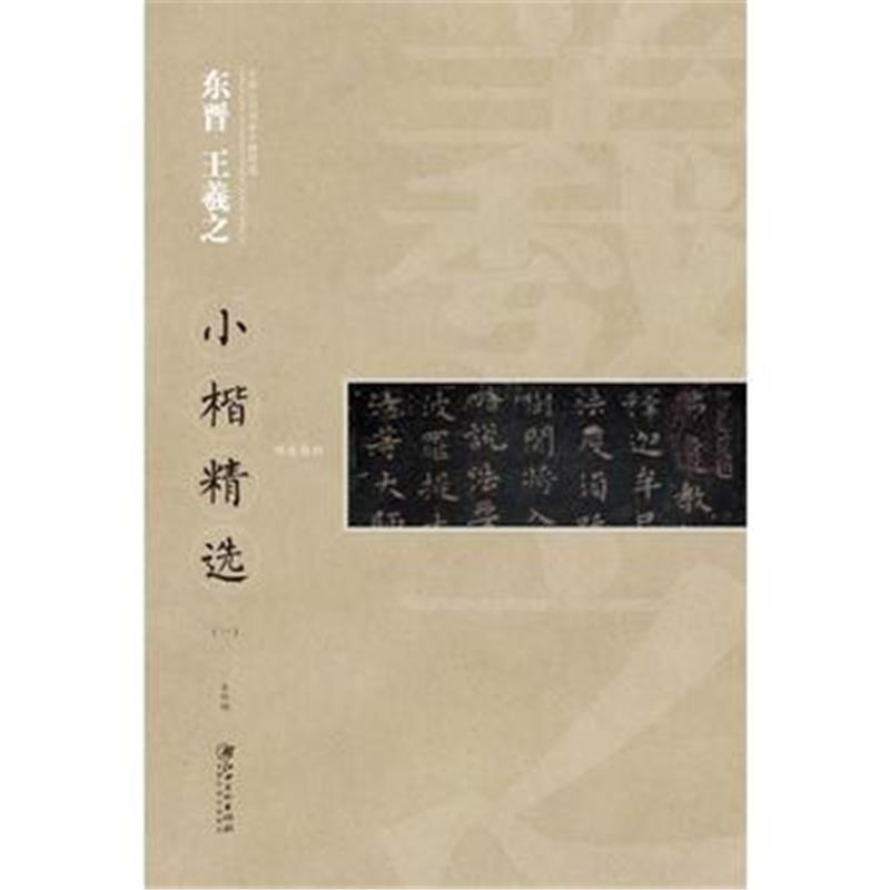 全新正版 中国古代书家小楷精选 东晋 王羲之(一)