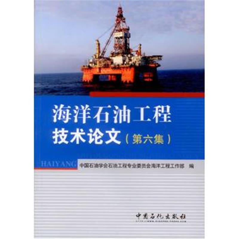 全新正版 海洋石油工程技术论文(第六集)