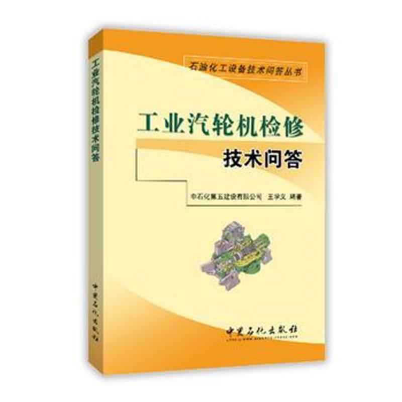 全新正版 工业汽轮机检修技术问答