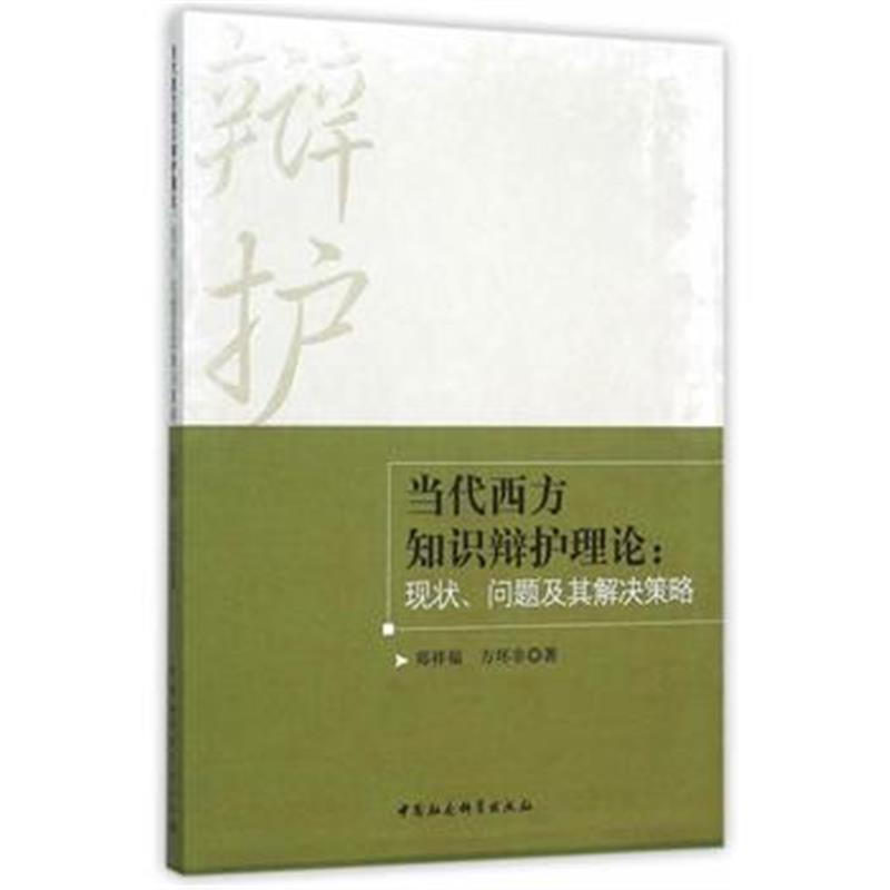 全新正版 当代西方知识辩护理论-(理论、问题及其解决策略)