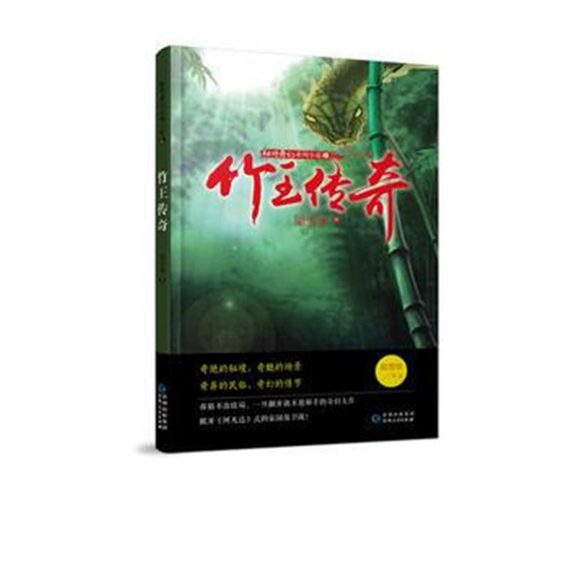 全新正版 秘境奇幻系列小说：竹王传奇