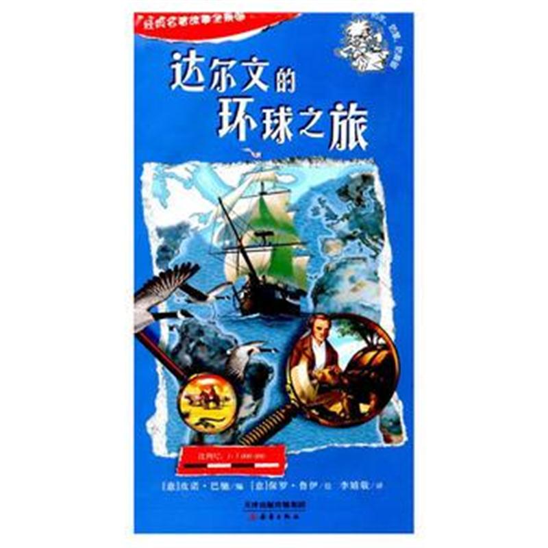 全新正版 经典名著故事全景图_达尔文的环球之旅