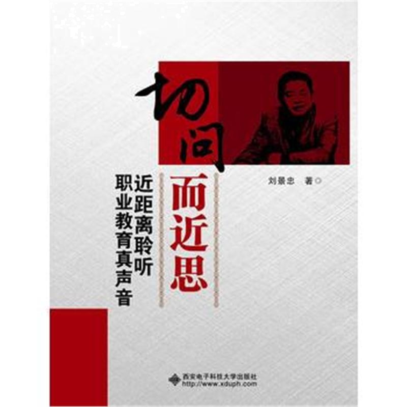 全新正版 切问而近思——近距离聆听职业教育真声音