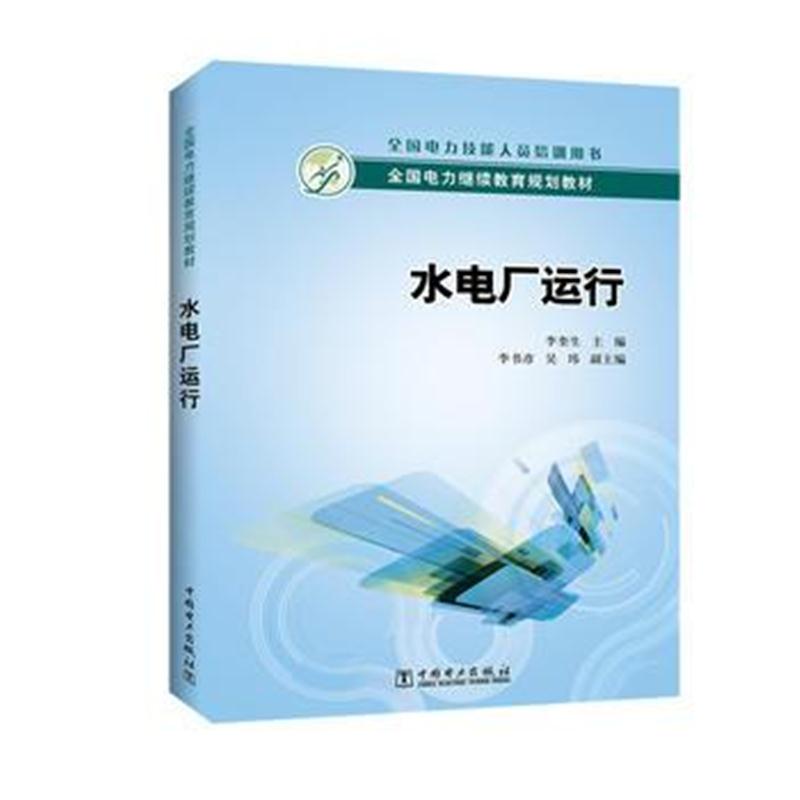 全新正版 全国电力继续教育规划教材 水电厂运行