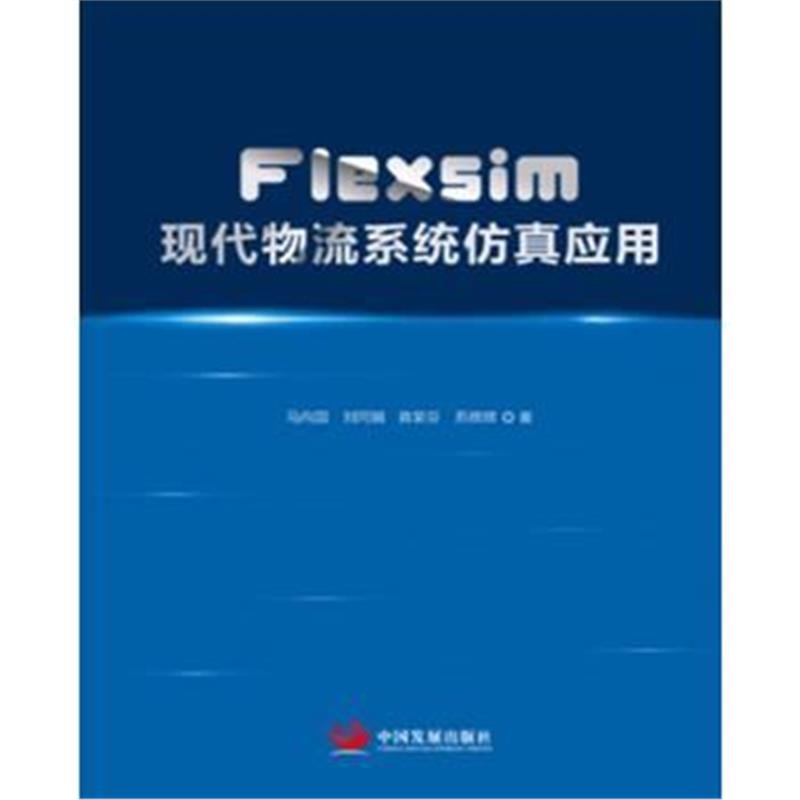 全新正版 Flexsim现代物流系统仿真应用