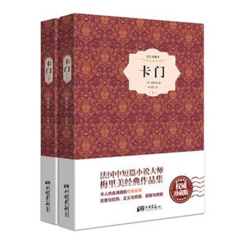 全新正版 卡门(上、下)