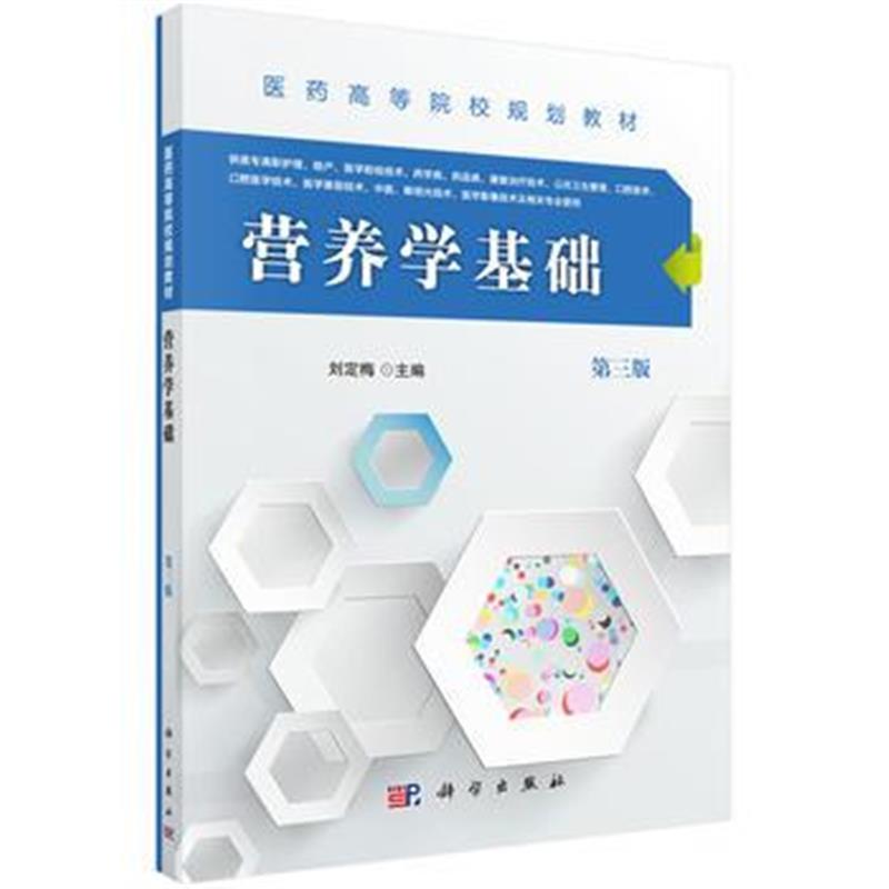 全新正版 营养学基础(第三版)