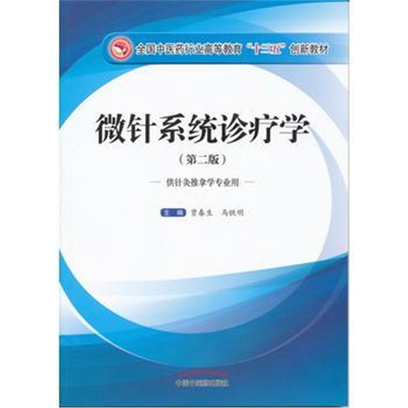 全新正版 微针系统诊疗学(第二版)——十三五创新