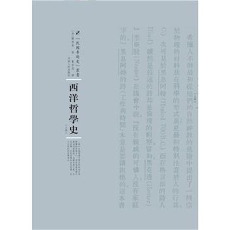 全新正版 西洋哲学史：全2册