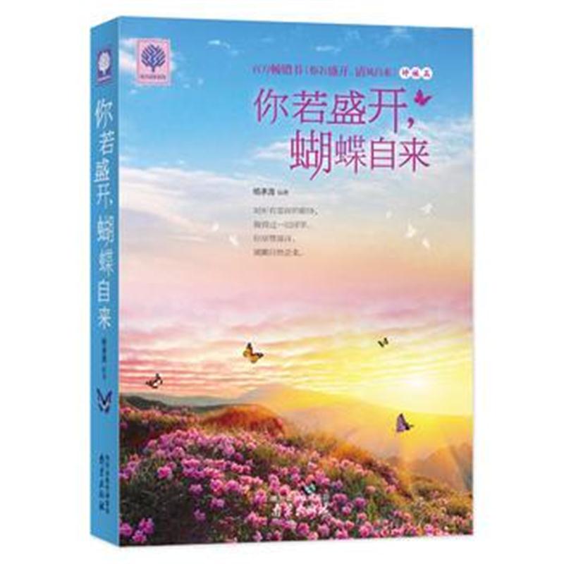 全新正版 你若盛开，蝴蝶自来