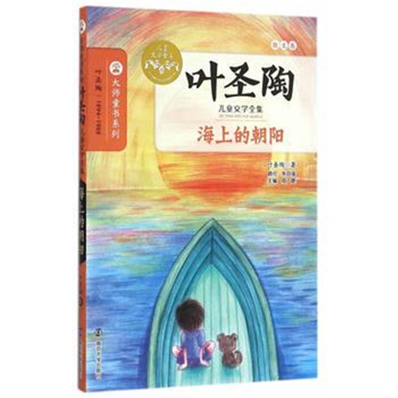 全新正版 叶圣陶儿童文学全集/海上的朝阳