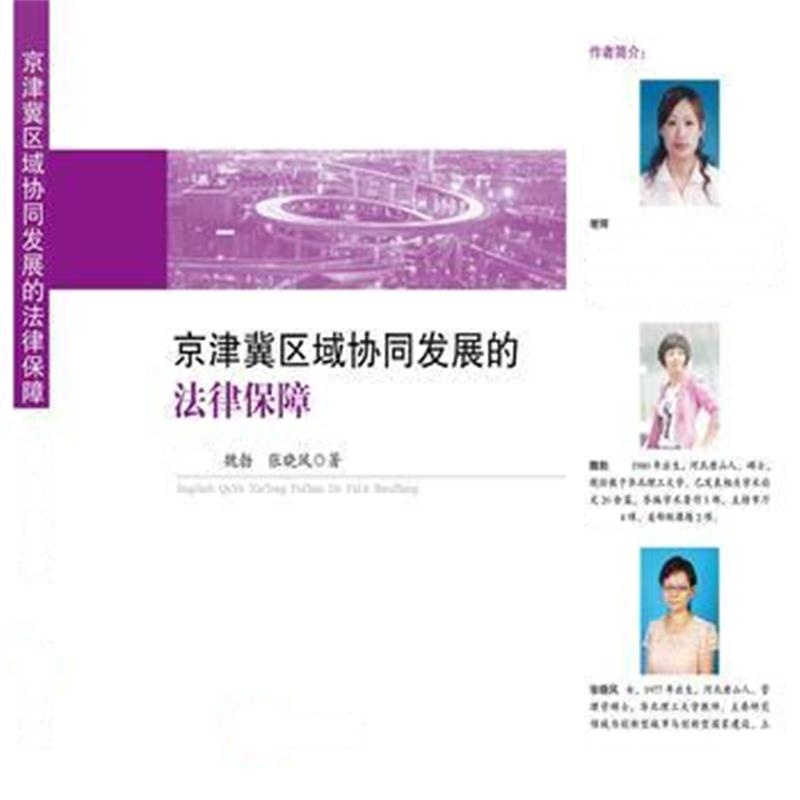 全新正版 京津冀区域协同发展的法律保障
