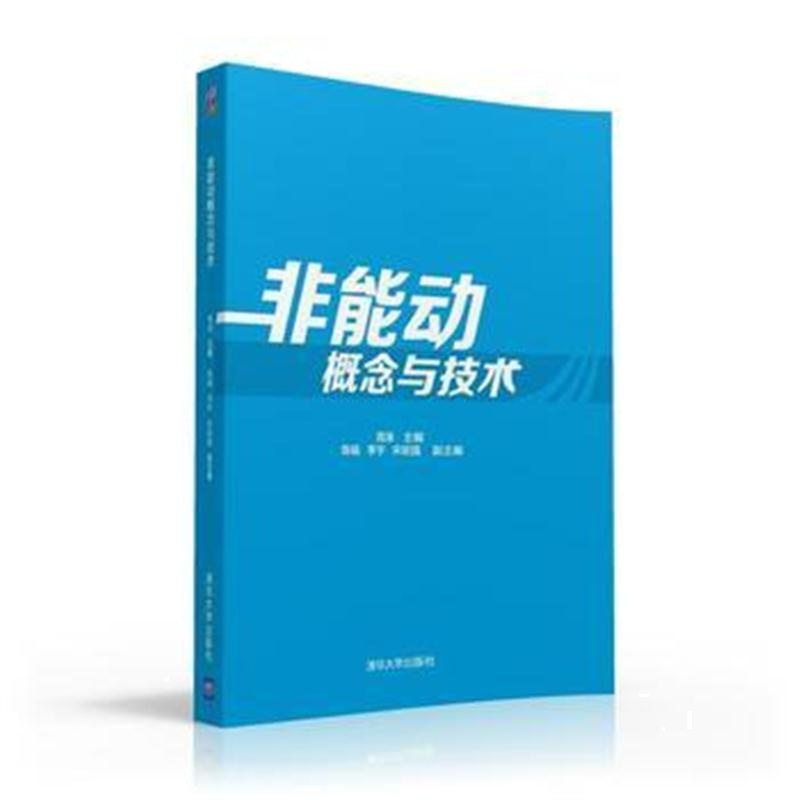 全新正版 非能动概念与技术