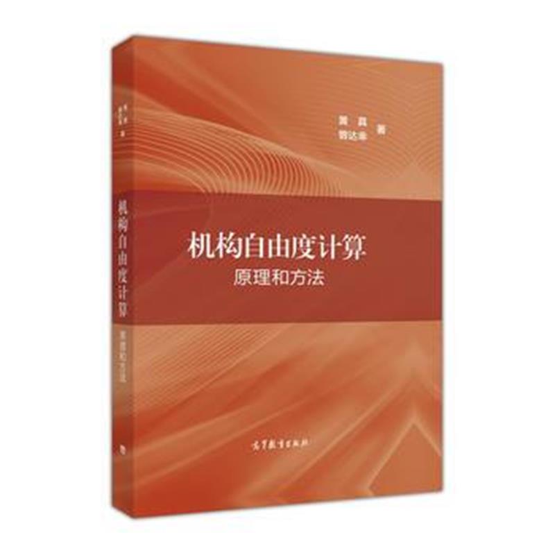 全新正版 机构自由度计算--原理和方法