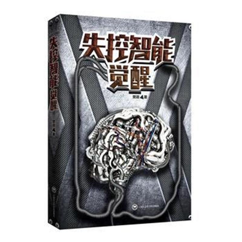 全新正版 失控智能：觉醒