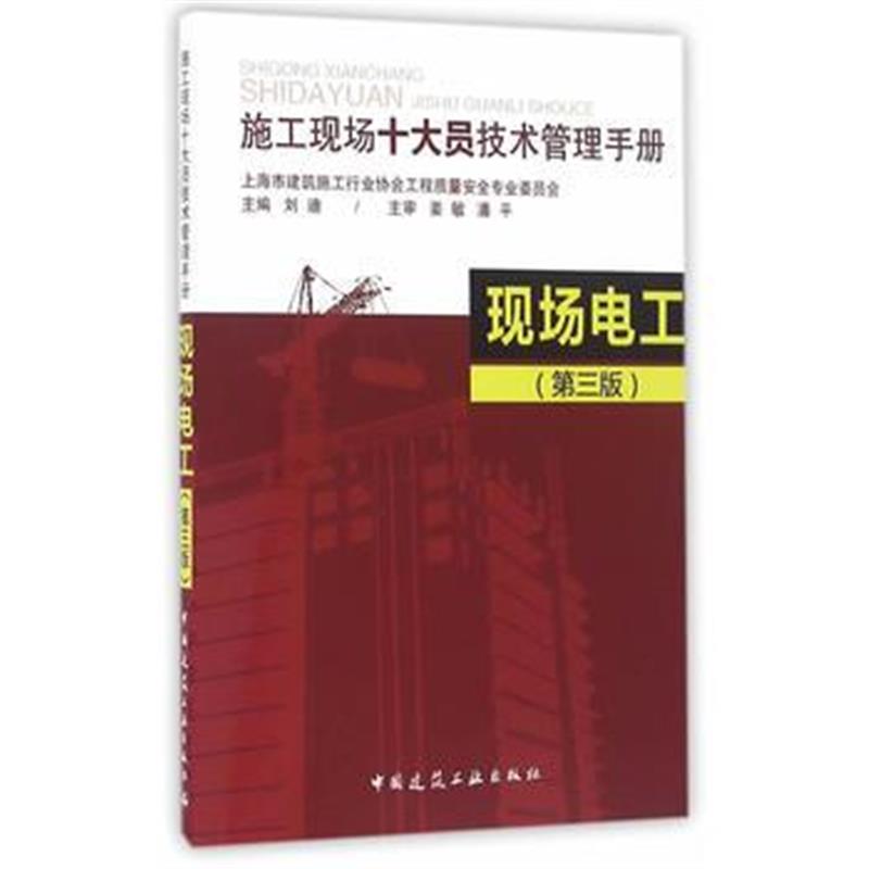 全新正版 现场电工(第三版)