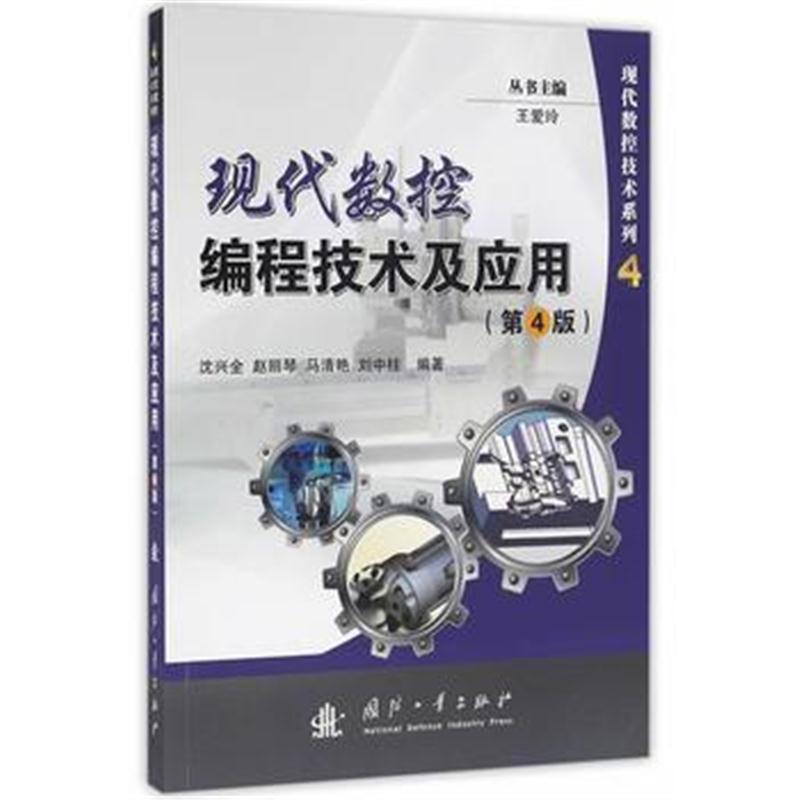 全新正版 现代数控编程技术及应用(第4版)