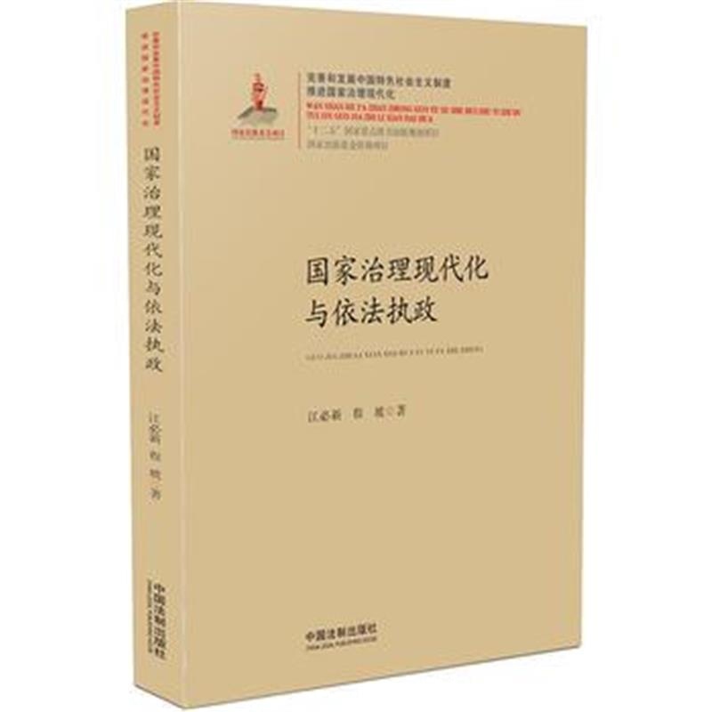 全新正版 国家治理现代化与依法执政 国家治理现代化丛书