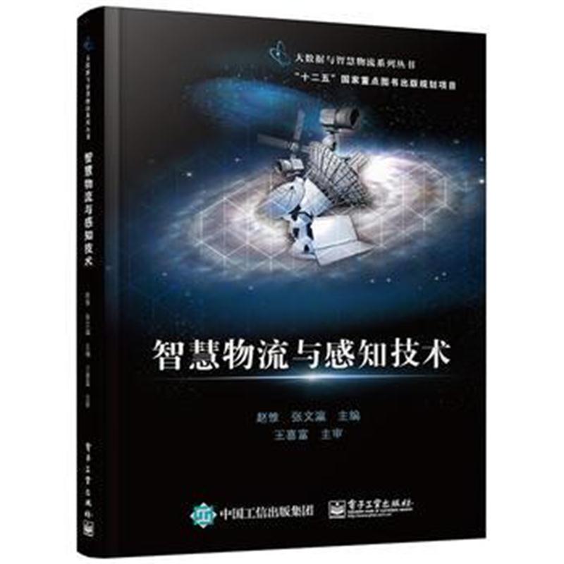 全新正版 智慧物流与感知技术