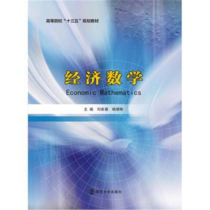 全新正版 高等院校“十三五”规划教材//经济数学