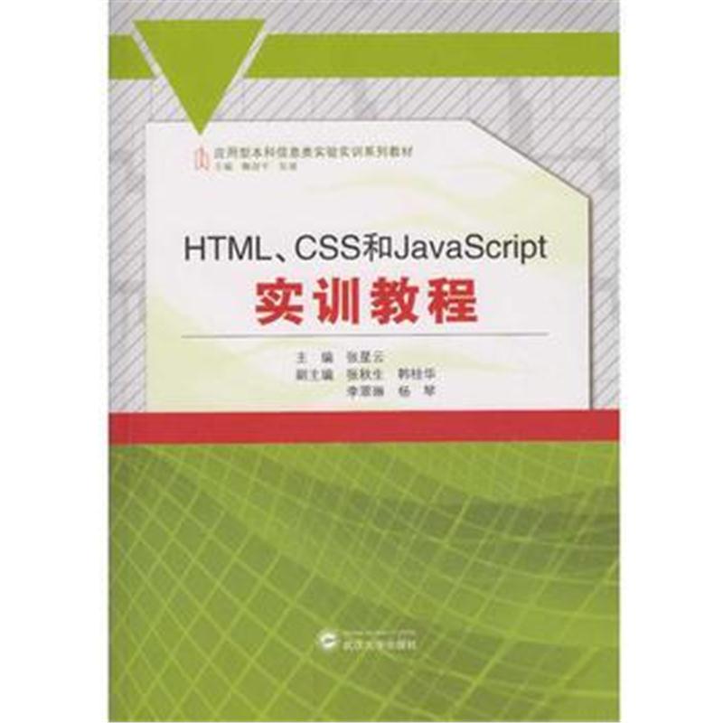 全新正版 HTML、CSS和JavaScript实训教程