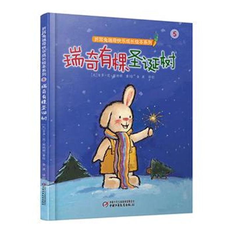 全新正版 折耳兔瑞奇快乐成长绘本系列：瑞奇有棵圣诞树