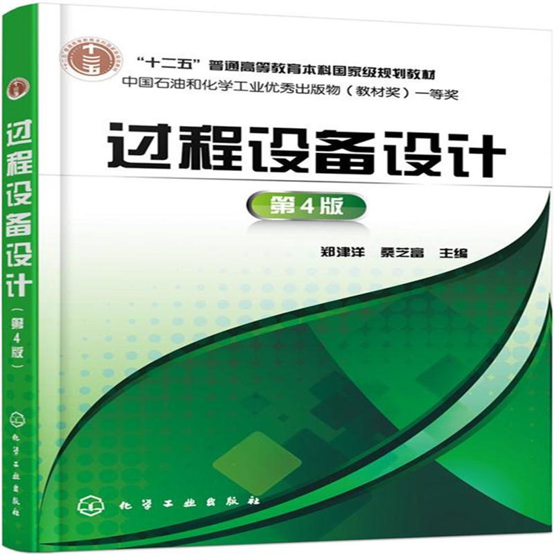 全新正版 过程设备设计(郑津洋)(第4版)