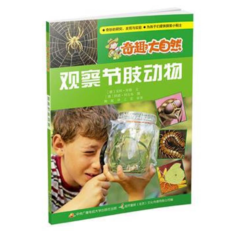 全新正版 观察节肢动物