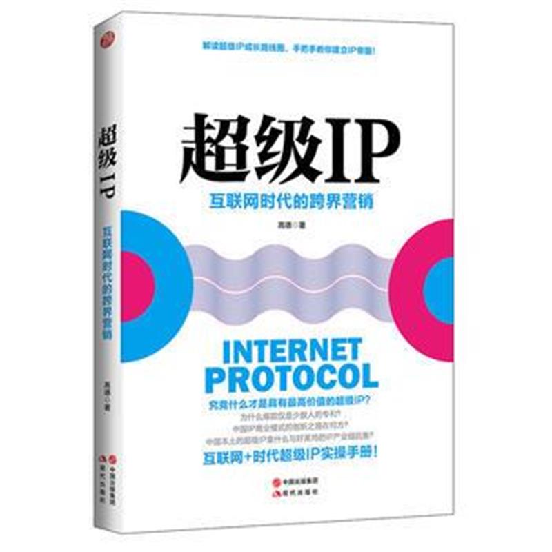 全新正版 超级IP——互联网时代的跨界营销