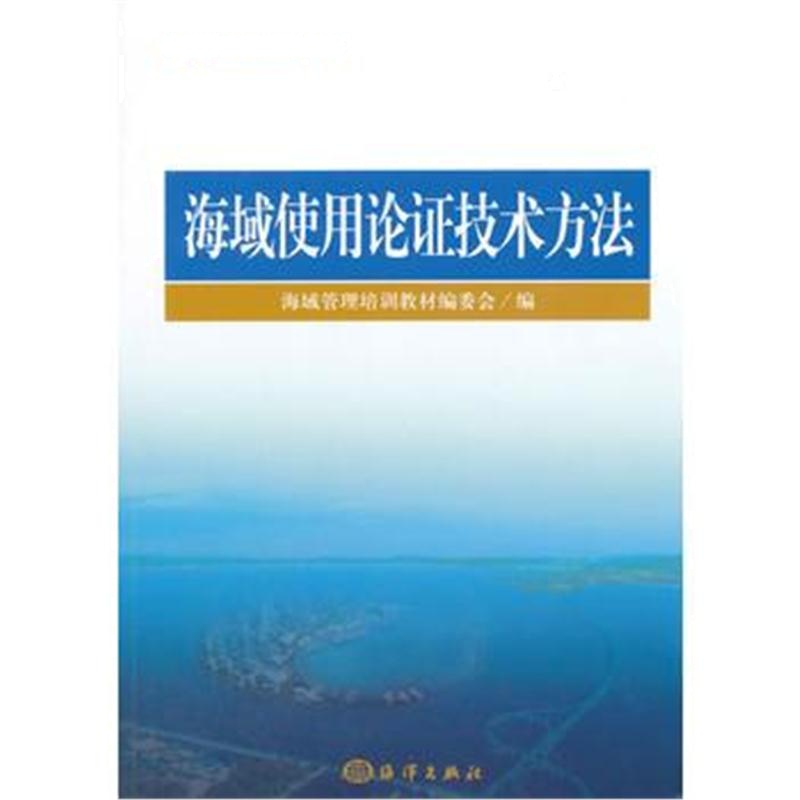 全新正版 海域使用论证技术方法