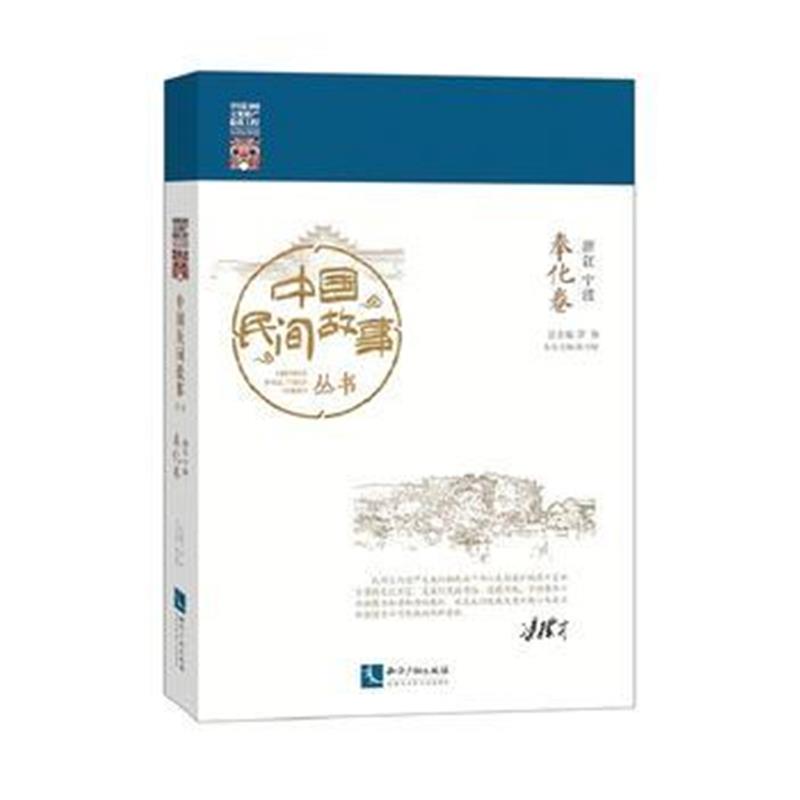 全新正版 中国民间故事丛书 浙江宁波 奉化卷
