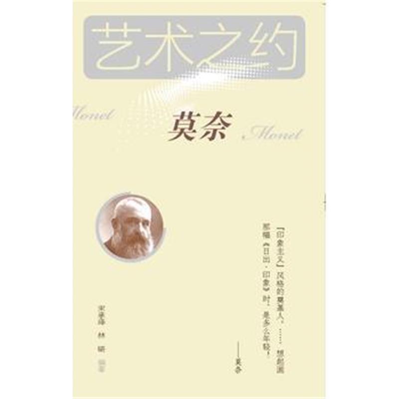全新正版 艺术之约*莫奈