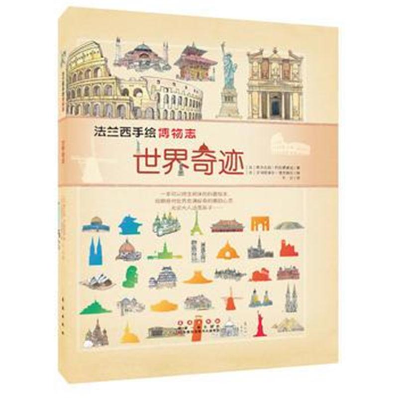 全新正版 法兰西手绘博物志-世界奇迹(简装)
