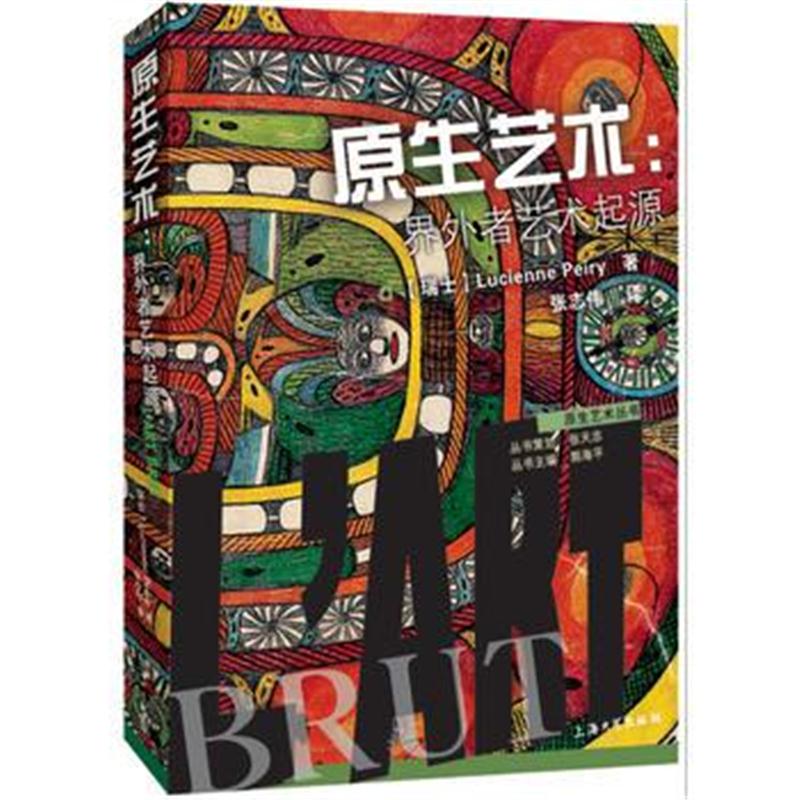 全新正版 原生艺术：界外者艺术起源