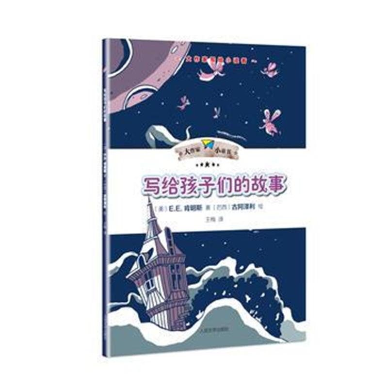 全新正版 写给孩子们的故事