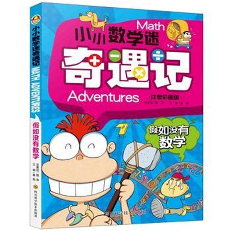 全新正版 小小数学迷奇遇记-假如没有数学