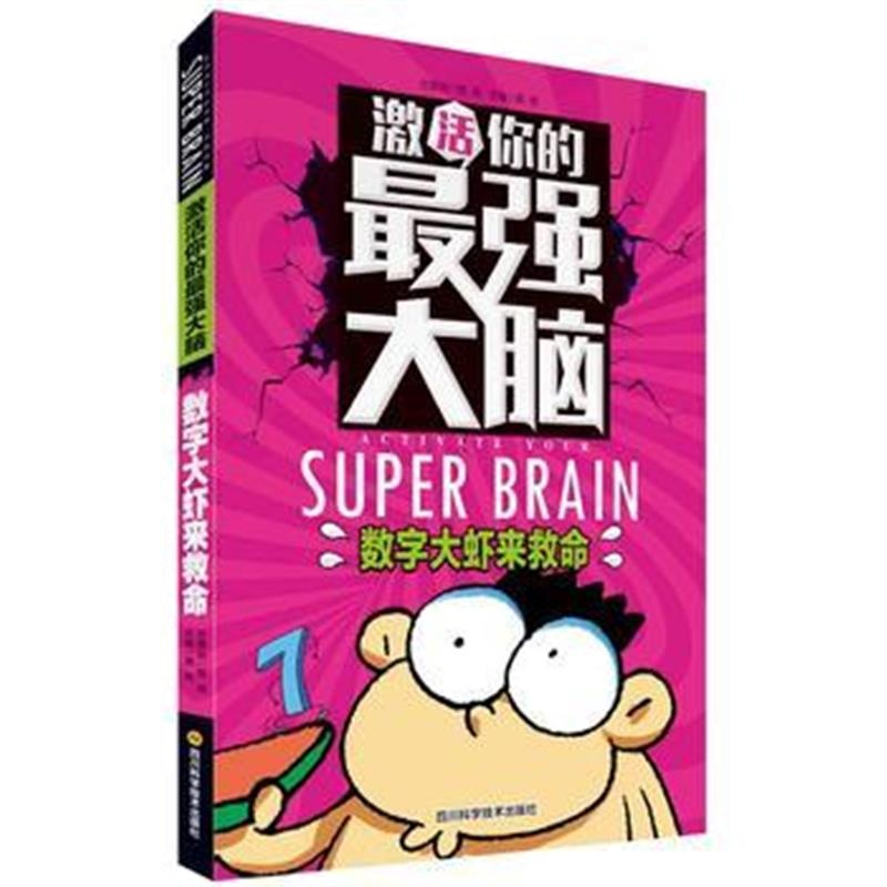 全新正版 激活你的强大脑-数字大虾来救命